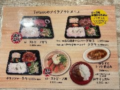 お弁当メニュー 他にもメニューよりお持ち帰りいただけます