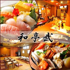 和亭 武 