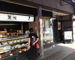 舞坂 本店 