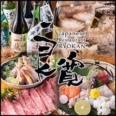 姫路 和食 居酒屋 Japanese Restaurant 良寛（りょうかん）