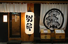 ななしぐれ 別邸