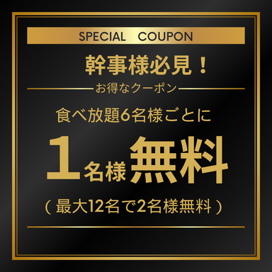 牛山道 小岩店_幹事様必見!お得なクーポン