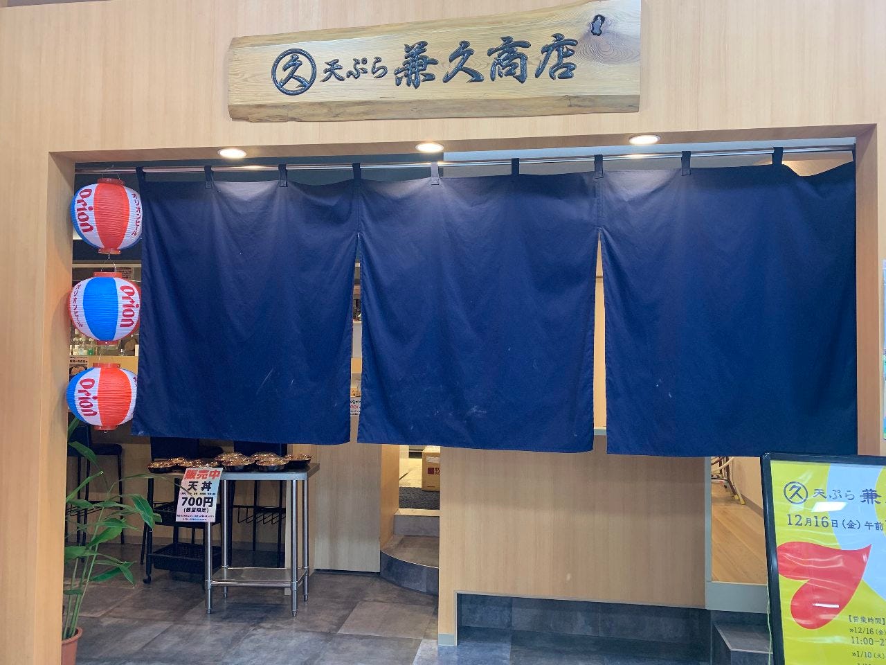 天ぷら 兼久商店 image