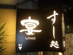 すし処 宴