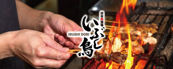 渋谷焼き鳥酒場 いぶし鳥