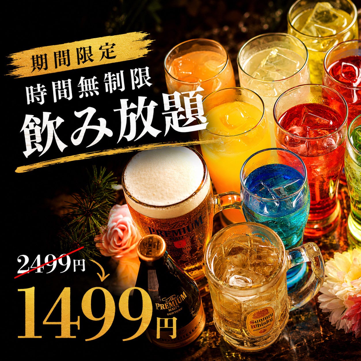 L【期間限定】時間無制限飲み放題【2499円→1499円】※金土日祝日祝前日