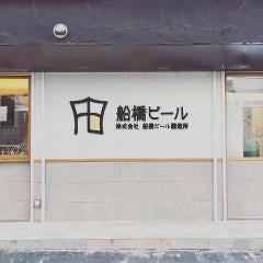 【船橋駅店】クラフトビール 船橋ビール醸造所 