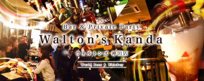 神田クラフトビール＆ダイニングバー ウォルトンズ 神田店