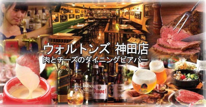 ウォルトンズ 神田店 肉とチーズのダイニングビアバー 神田 居酒屋 ぐるなび