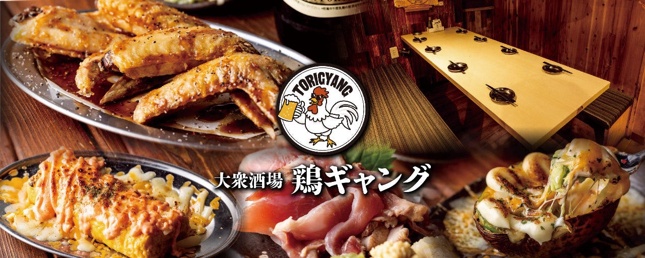 【暖簾付き半個室完備】大衆酒場 鶏ギャング 橋本店