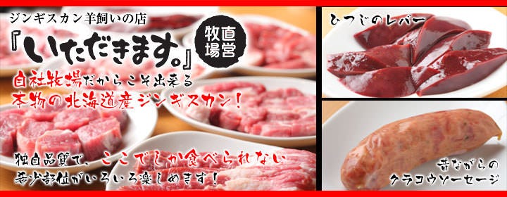 ジンギスカン 羊飼いの店 『いただきます。』