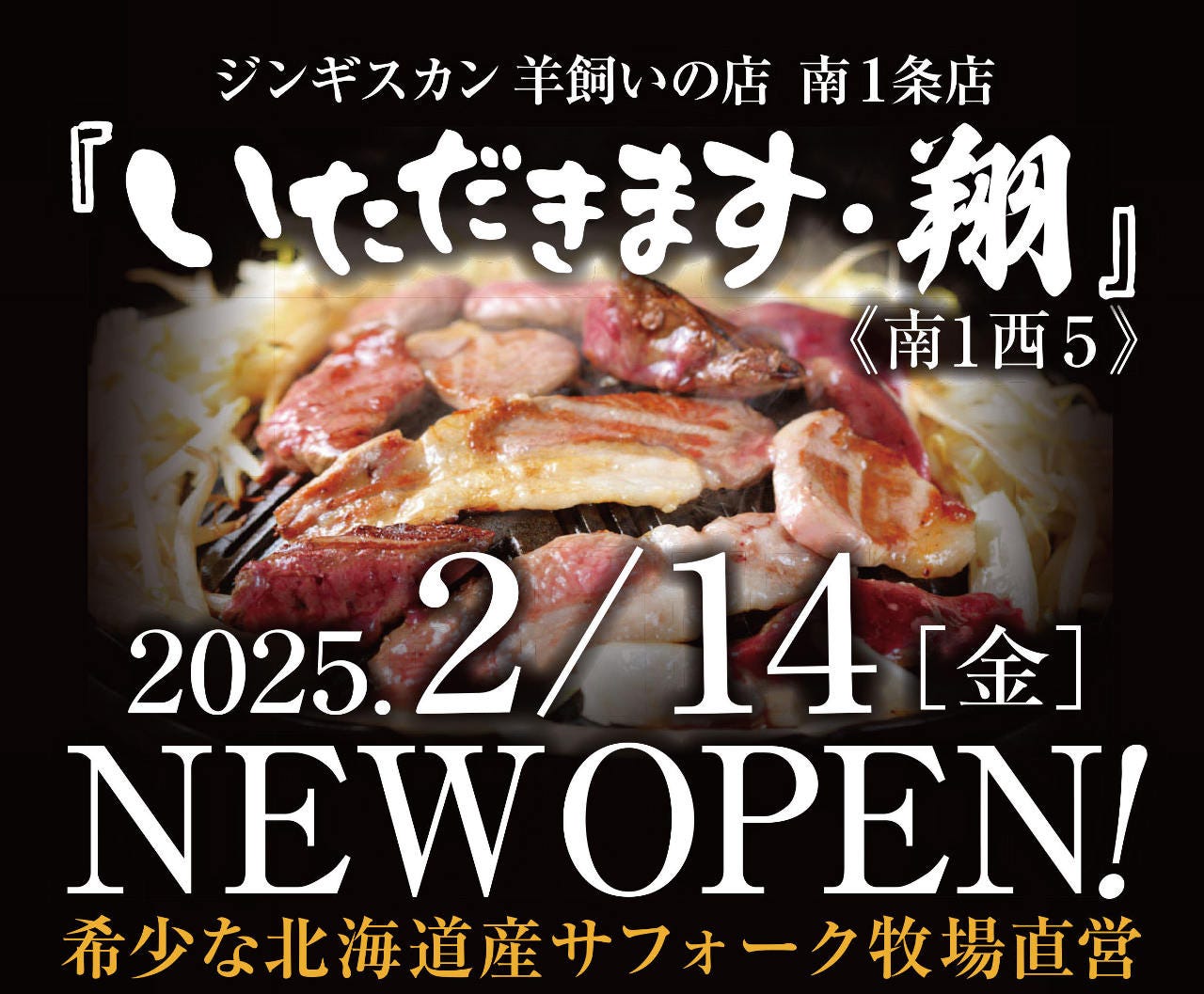 ジンギスカン 羊 飼い の 店 いただき ます