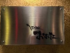 にく処 おおた