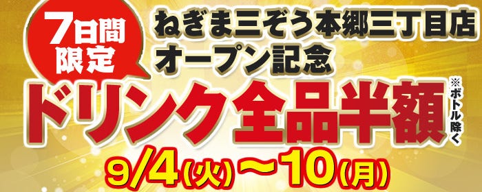 ねぎま三ぞう 本郷三丁目店