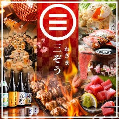 ねぎま三ぞう 本郷三丁目店