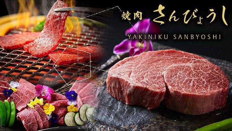 個室焼肉 さんびょうし 長久手店