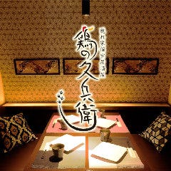 焼き鳥食べ放題×個室 鶏の久兵衛 名駅店