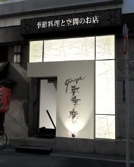 くずしわしょく香季庵日本橋 