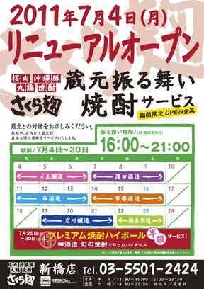 さくら麹 新橋店