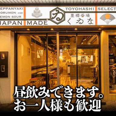鉄板料理と馬肉寿司 個室居酒屋 くゐな 豊橋駅店 店内の画像