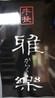 宮崎産黒毛和牛焼肉　『牛極 雅樂』
http://r.gnavi.co.jp/k998201/