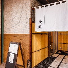個室・和食 四季彩 六花
