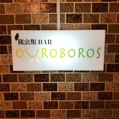 爬虫類BAR OUROBOROS 【ウロボロス】