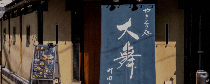 やきとり処 大舞 町田本店