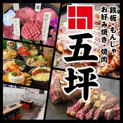 焼肉ホルモン もんじゃ焼き 五坪 藤沢店