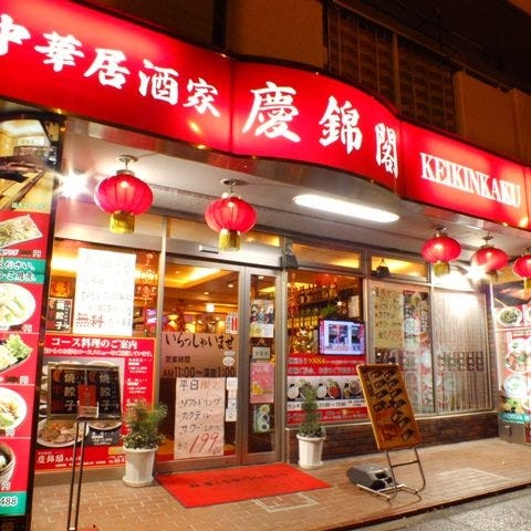 中華居酒屋 慶錦閣 大森町店