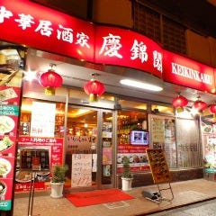 中華居酒屋 慶錦閣 大森町店