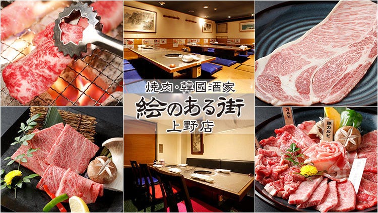 韓國燒肉 個室宴會繪のある街上野店 上野 燒肉 Gurunavi 日本美食餐廳指南