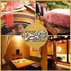 個室焼肉 牛楽亭 四条烏丸店 祇園 河原町 清水寺 焼肉 メニュー一覧 Live Japan 日本の旅行 観光 体験ガイド