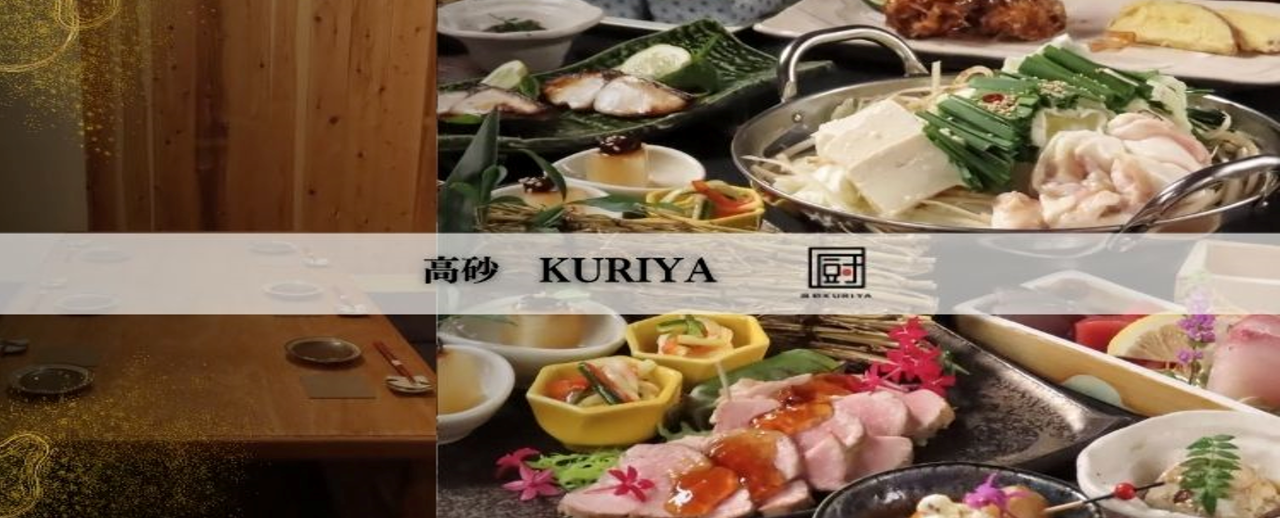 高砂 KURIYA
