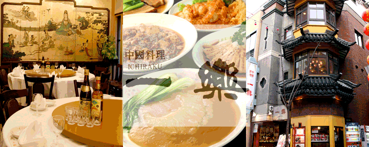 中国料理 一楽