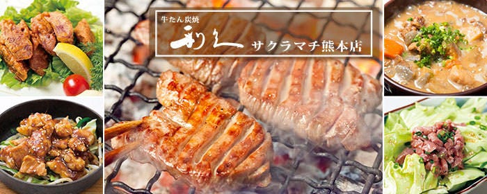 牛たん炭焼 利久 サクラマチ熊本店