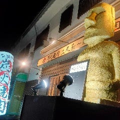 炭火焼肉 二九家