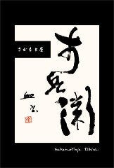 さかもと屋市兵衛