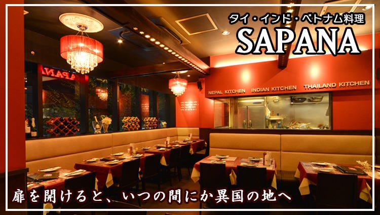 神楽坂エスニック SAPANA（サパナ）神楽坂店