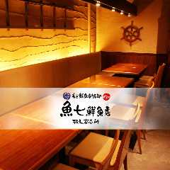 産直鮮魚貝類卸 魚七鮮魚店 稲毛直売所 