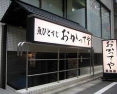 おかってや 築地店 