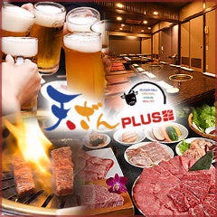 焼肉料理 天ざん PLUS 国体道路店