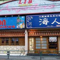 海人（うみんちゅ） 田無店