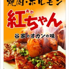 焼肉 ホルモン 紅ちゃん 北千住本店