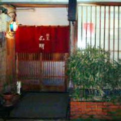 割烹 炭火焼 正明 