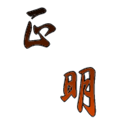 割烹 炭火焼 正明