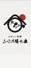 ふぐの隠れ家