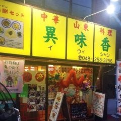 異味香