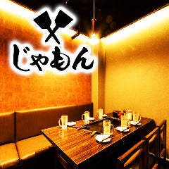 鉄板居酒屋 お好み焼きじゃもん 品川店 メニュー 日本酒 焼酎 酒 ぐるなび