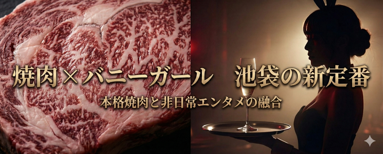 焼肉とバニーガール 池袋西口店